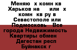 Меняю 4х комн кв. Харьков на 1,2 или 3х комн. кв-ру в Севастополе или Подмосковь - Все города Недвижимость » Квартиры обмен   . Дагестан респ.,Буйнакск г.